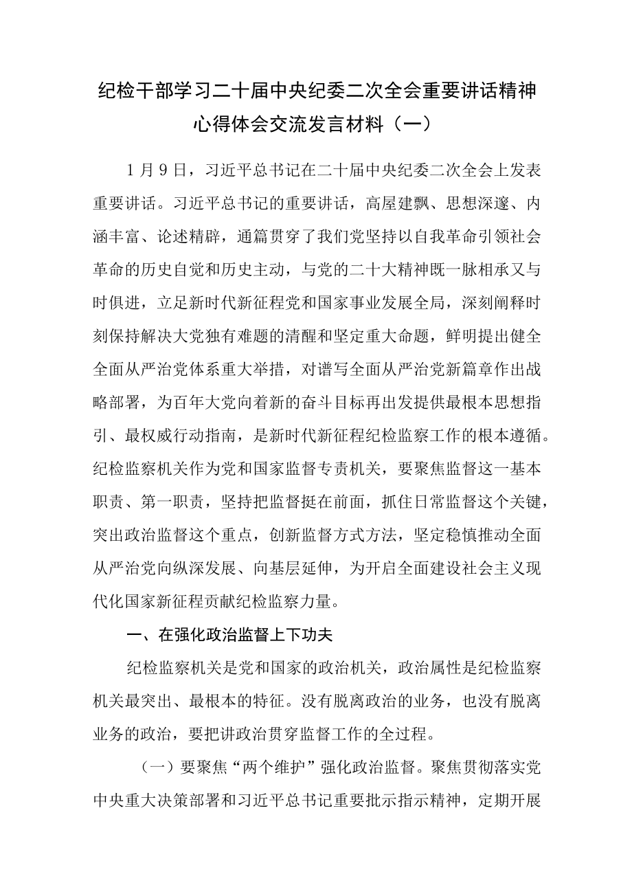 2篇纪检干部学习二十届中央纪委二次全会重要讲话精神心得体会交流发言材料.docx_第1页