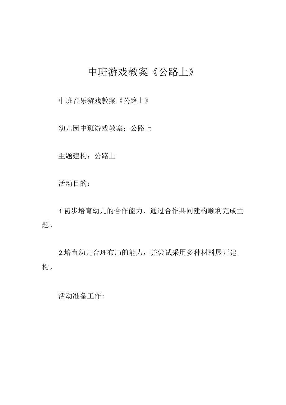 中班游戏教案公路上.docx_第1页