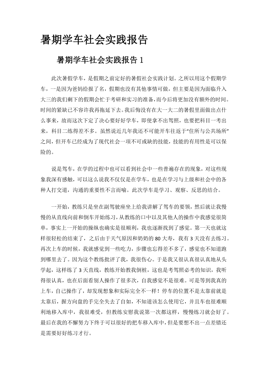 暑期学车社会实践报告.docx_第1页