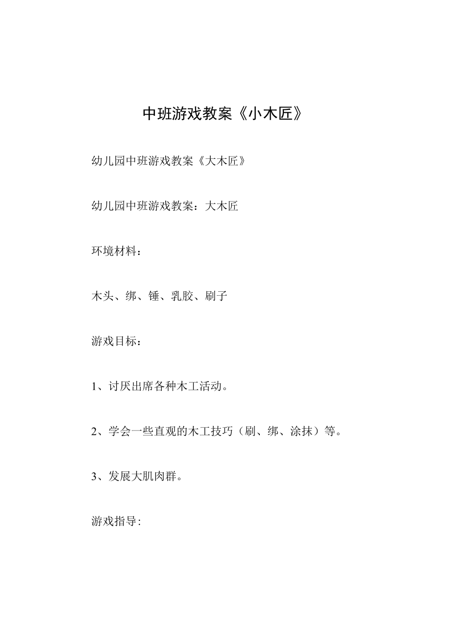 中班游戏教案小木匠.docx_第1页