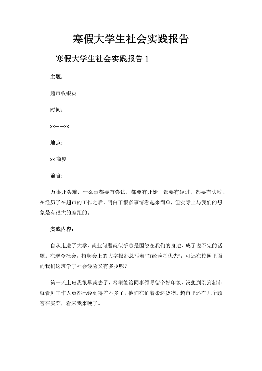 寒假大学生社会实践报告.docx_第1页