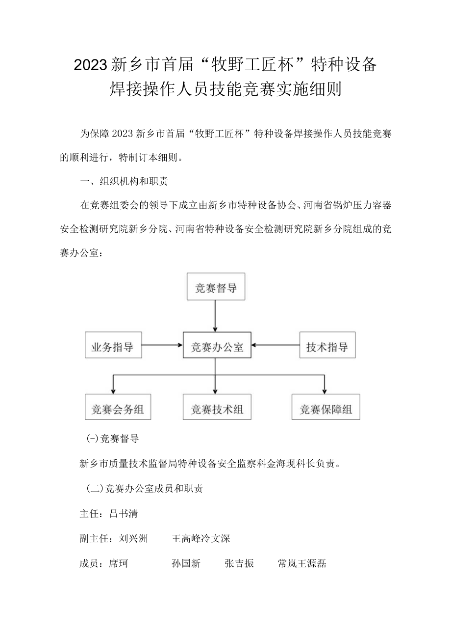 2018新乡市首届牧野工匠杯特种设备焊接操作人员技能竞赛实施细则.docx_第1页