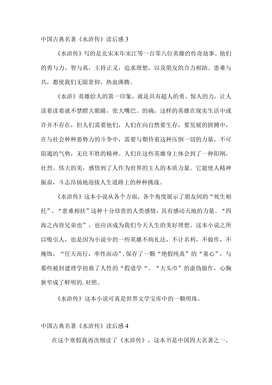 中国古典名著水浒传读后感500字.docx_第3页