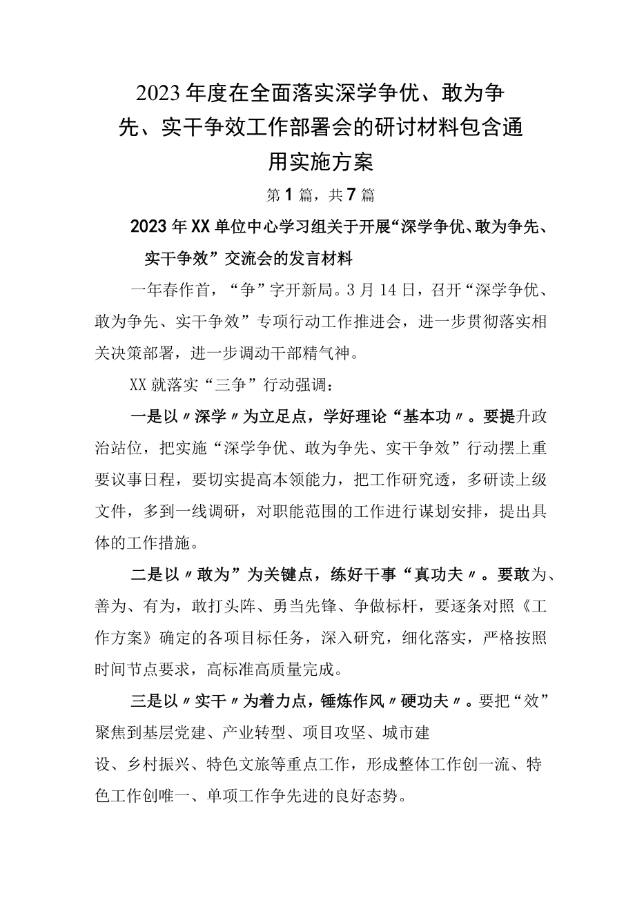 2023年度在全面落实深学争优、敢为争先、实干争效工作部署会的研讨材料包含通用实施方案.docx_第1页