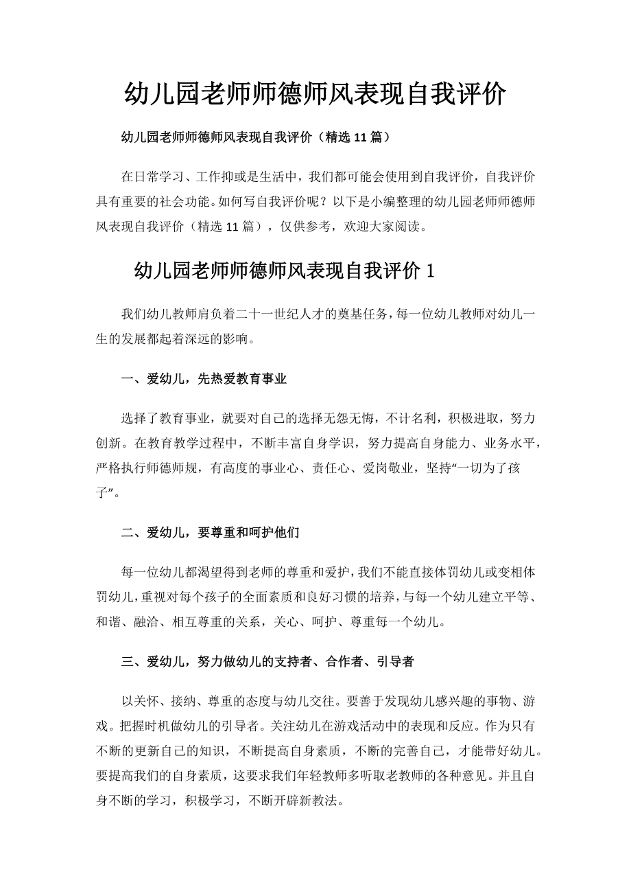 幼儿园老师师德师风表现自我评价.docx_第1页