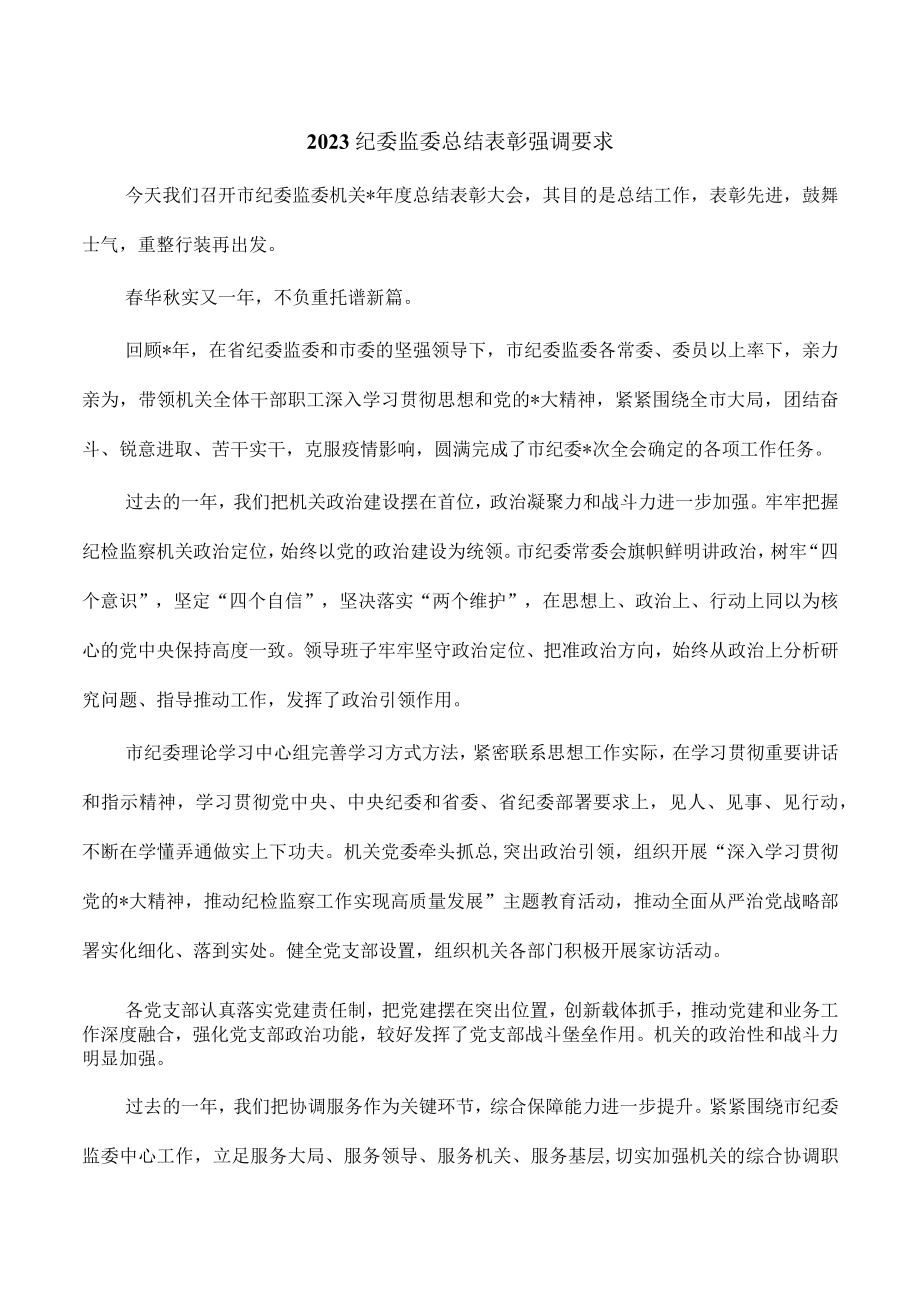 2023纪委监委总结表彰强调要求.docx_第1页