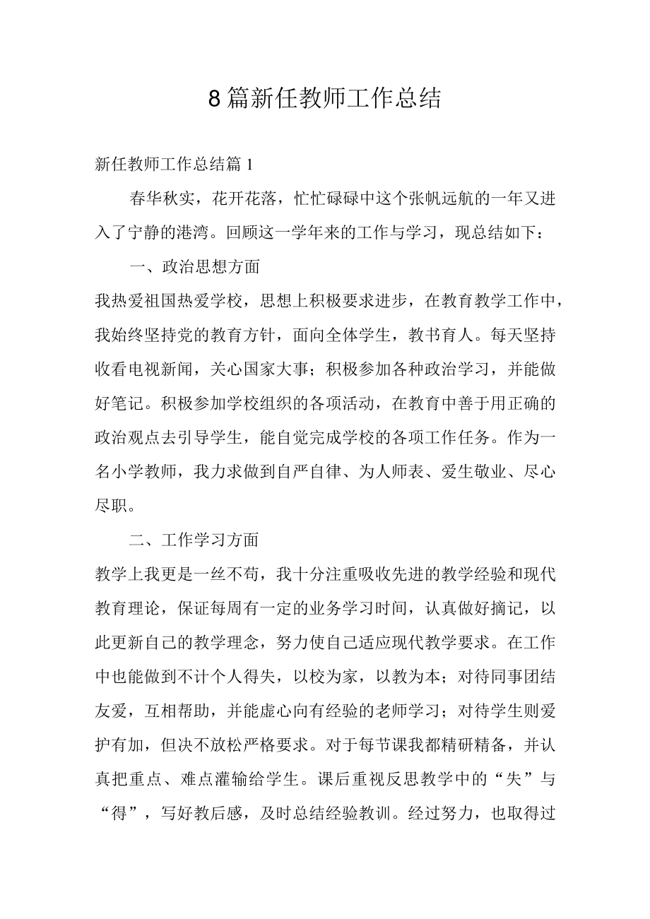 8篇新任教师工作总结.docx_第1页