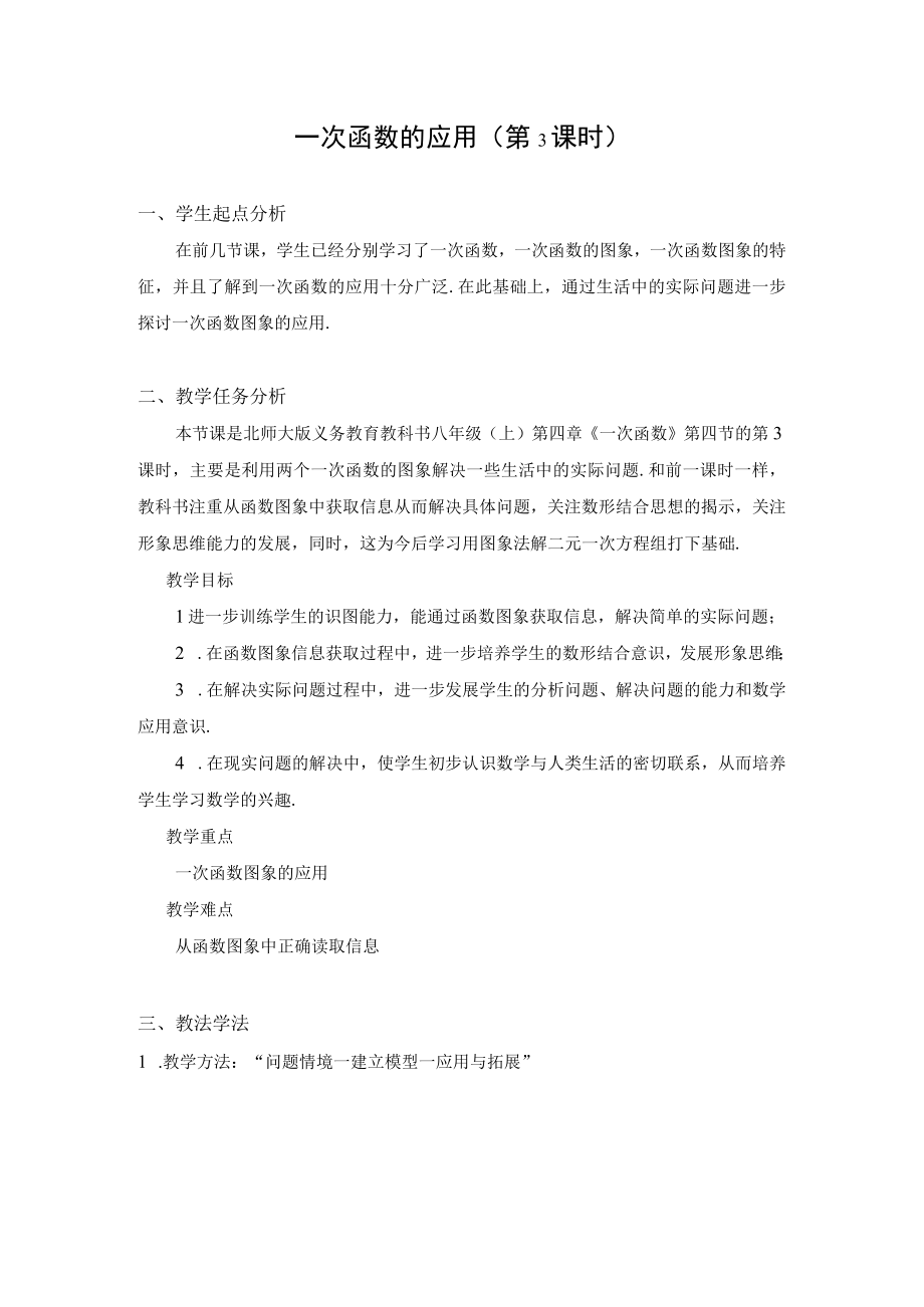 一次函数的应用 第3课时 教学设计.docx_第1页