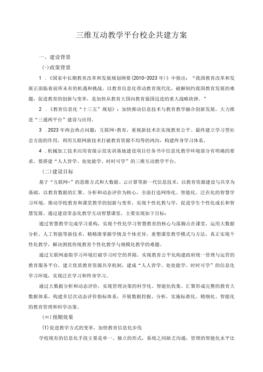 三维互动教学平台校企共建方案.docx_第1页