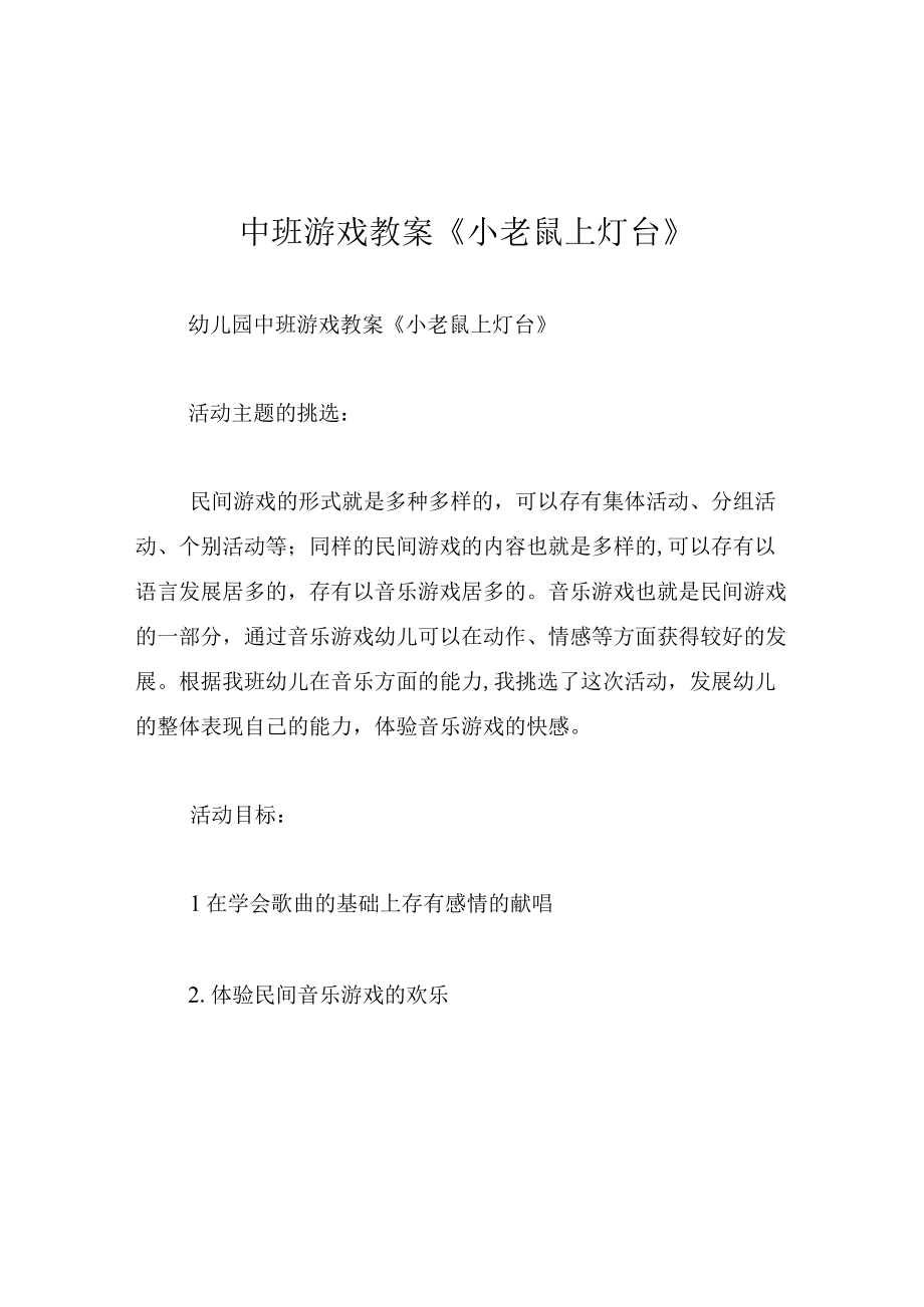 中班游戏教案小老鼠上灯台.docx_第1页