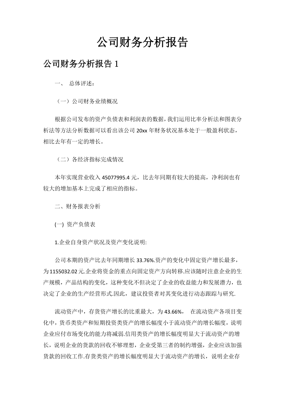 公司财务分析报告.docx_第1页