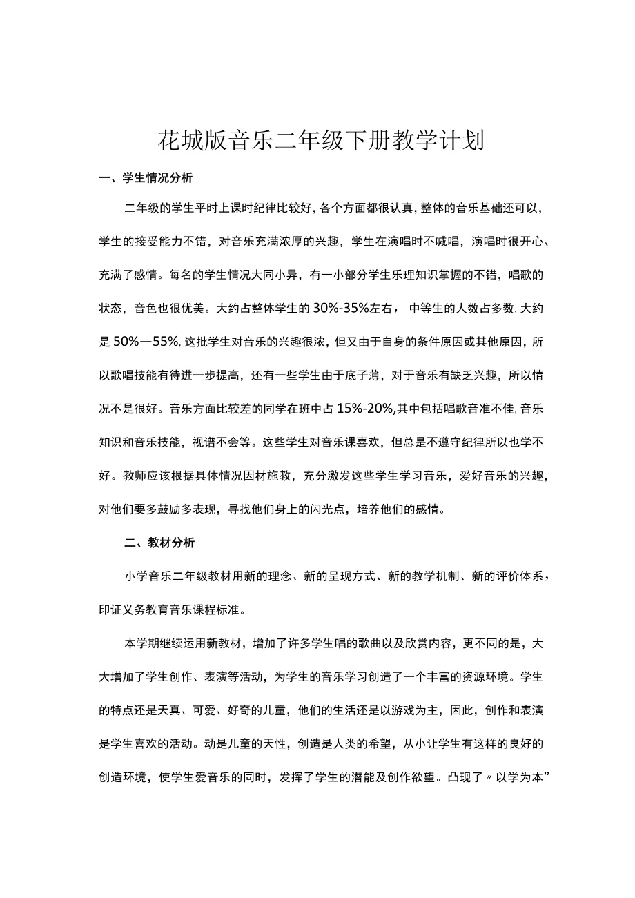 2023花城版小学音乐二年级下册教学计划教案及教学总结.docx_第1页