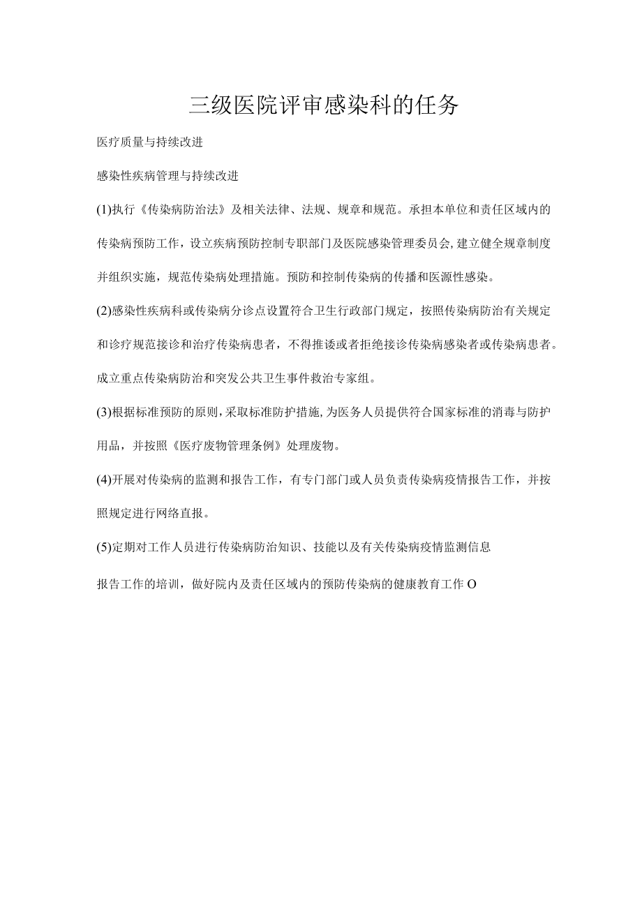 三级医院评审感染科的任务.docx_第1页