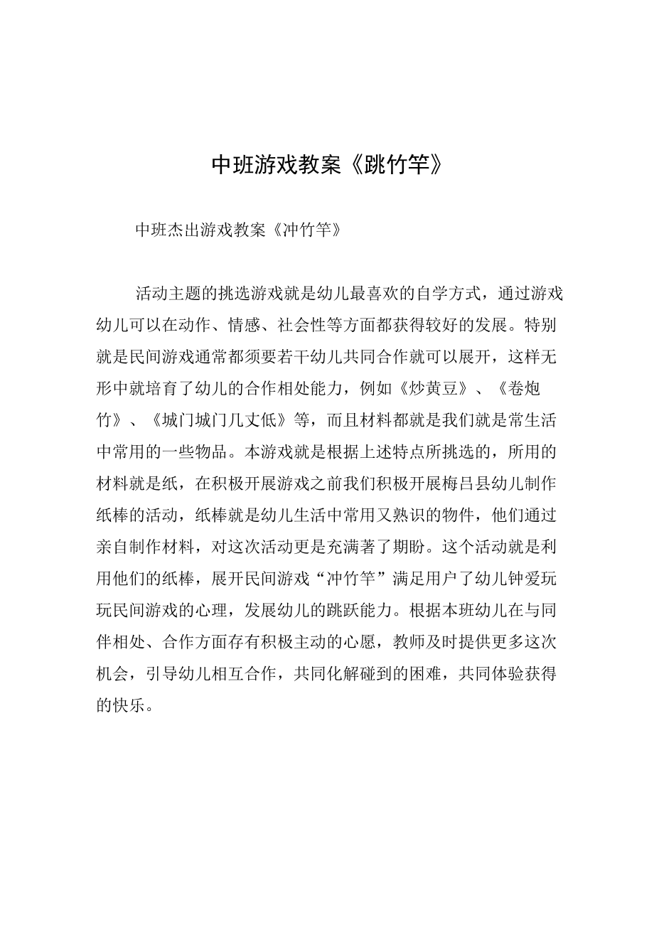 中班游戏教案跳竹竿.docx_第1页