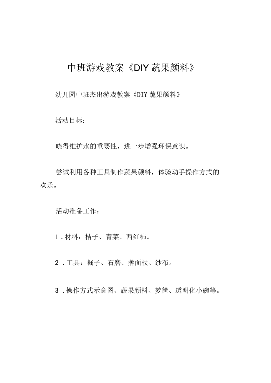 中班游戏教案DIY蔬果颜料.docx_第1页