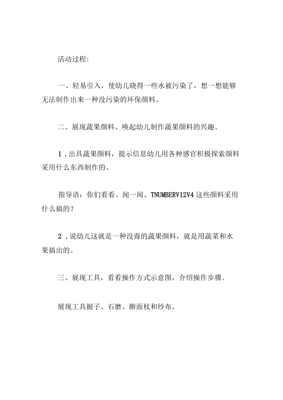 中班游戏教案DIY蔬果颜料.docx_第2页