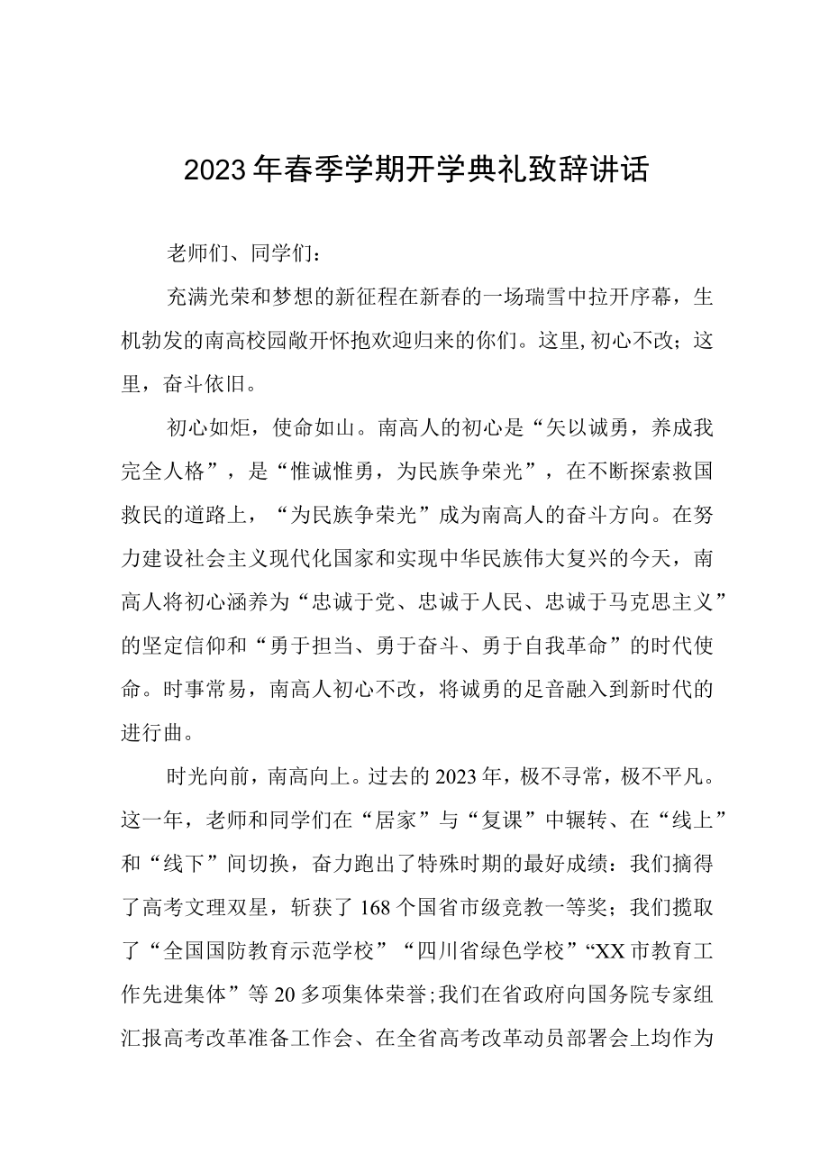 2023年春季学期校长开学第一课开学典礼国旗下讲话三篇样本.docx_第1页