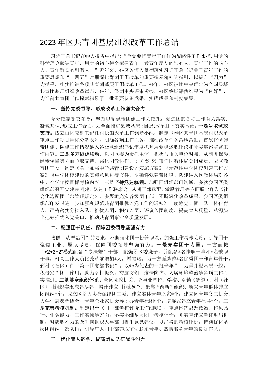 2023年区共青团基层组织改革工作总结.docx_第1页