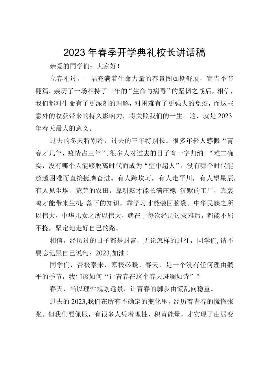 2023年春季开学典礼校长讲话稿.docx_第1页