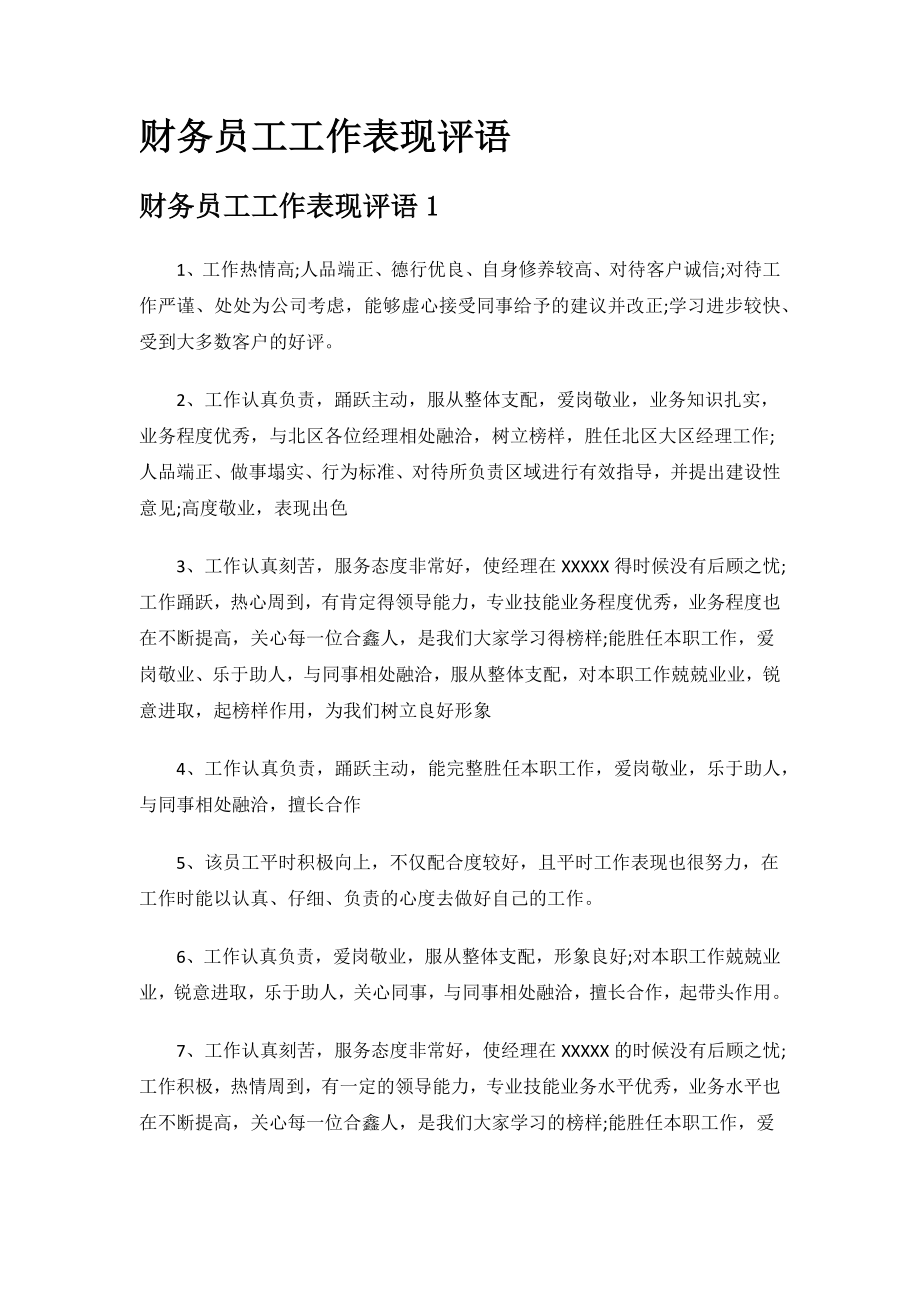 财务员工工作表现评语.docx_第1页