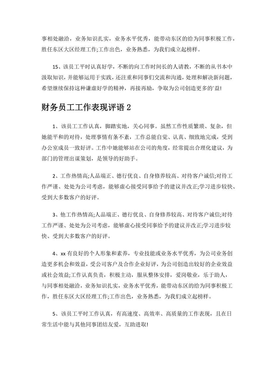 财务员工工作表现评语.docx_第3页