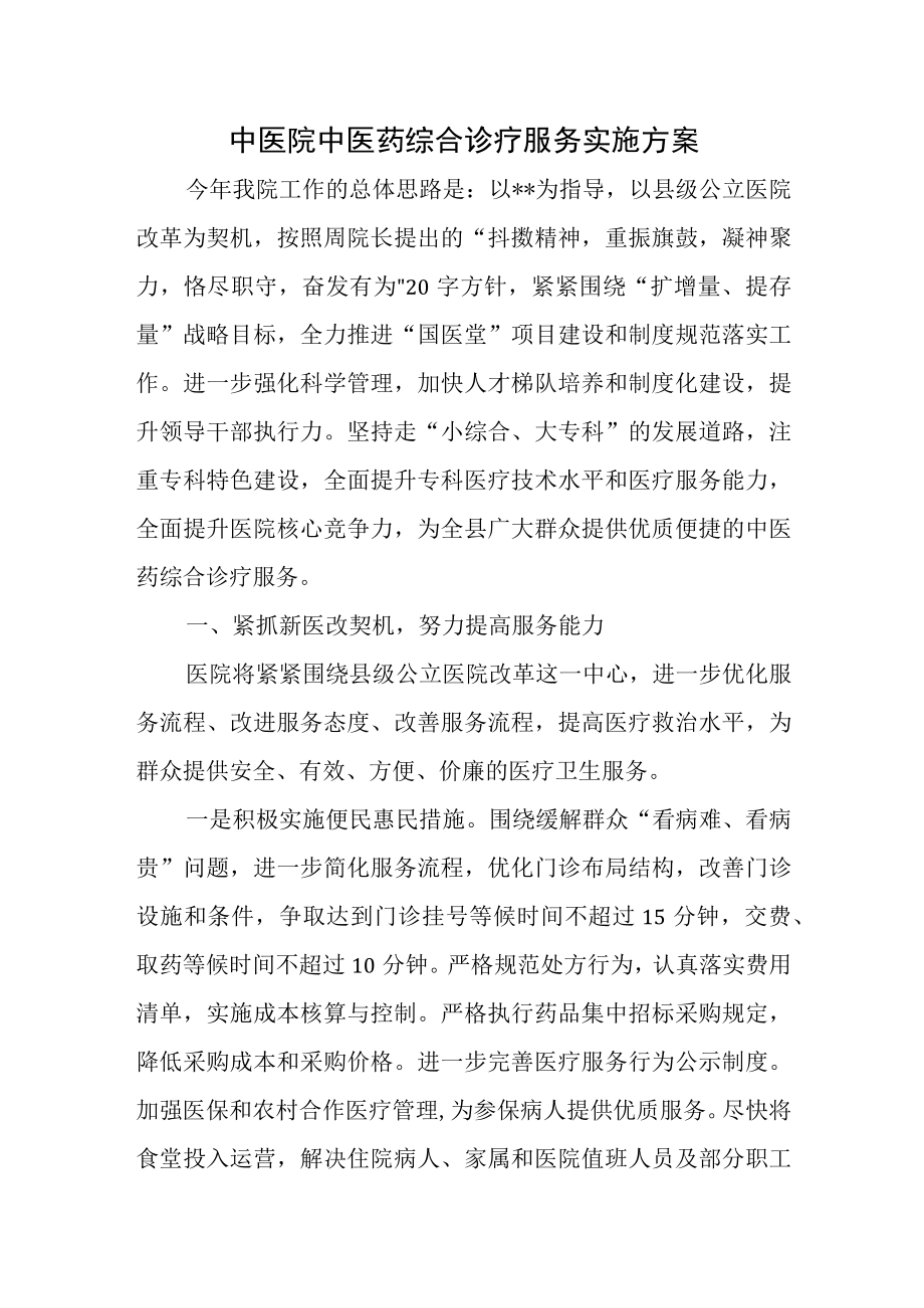 中医院中医药综合诊疗服务实施方案.docx_第1页