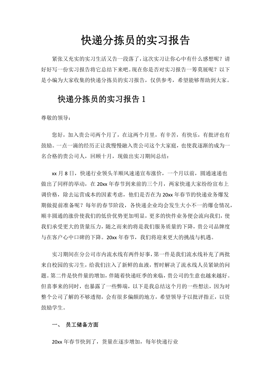 快递分拣员的实习报告.docx_第1页