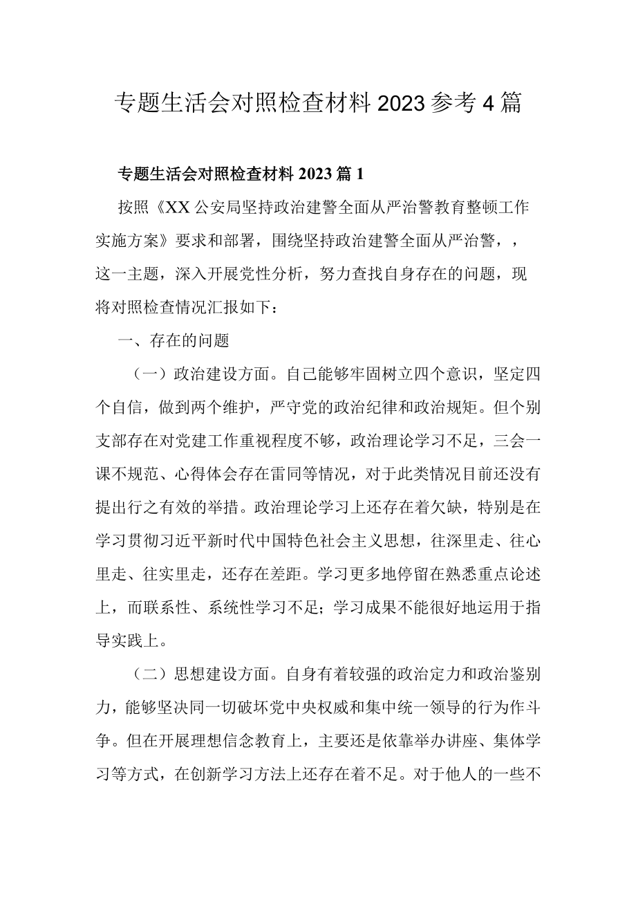 专题生活会对照检查材料2023参考4篇.docx_第1页