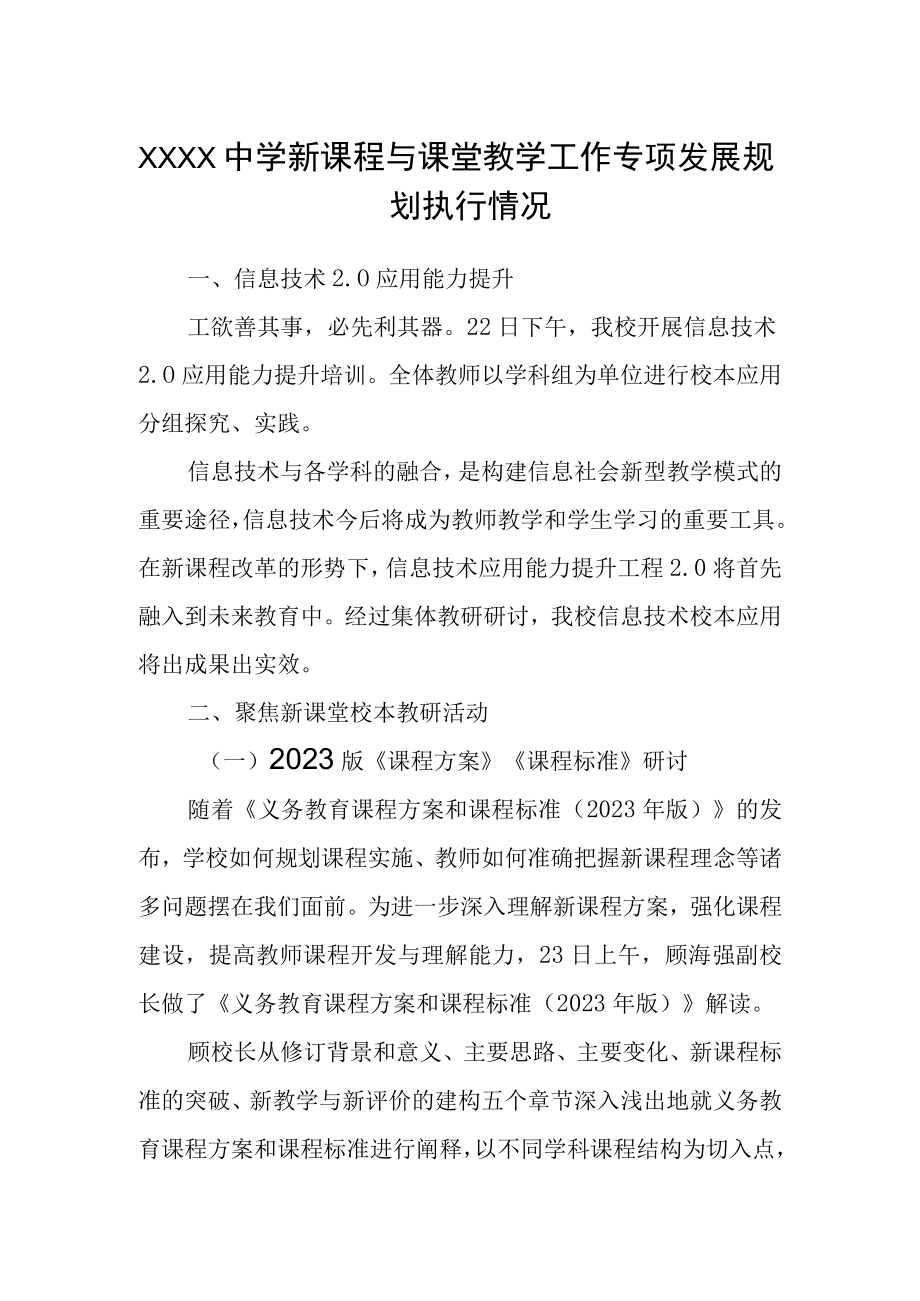 中学新课程与课堂教学工作专项发展规划执行情况.docx_第1页