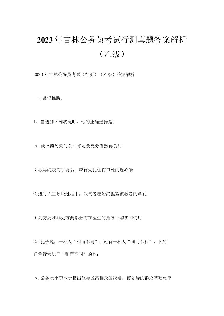 2023年吉林公务员考试行测真题答案解析乙级.docx_第1页