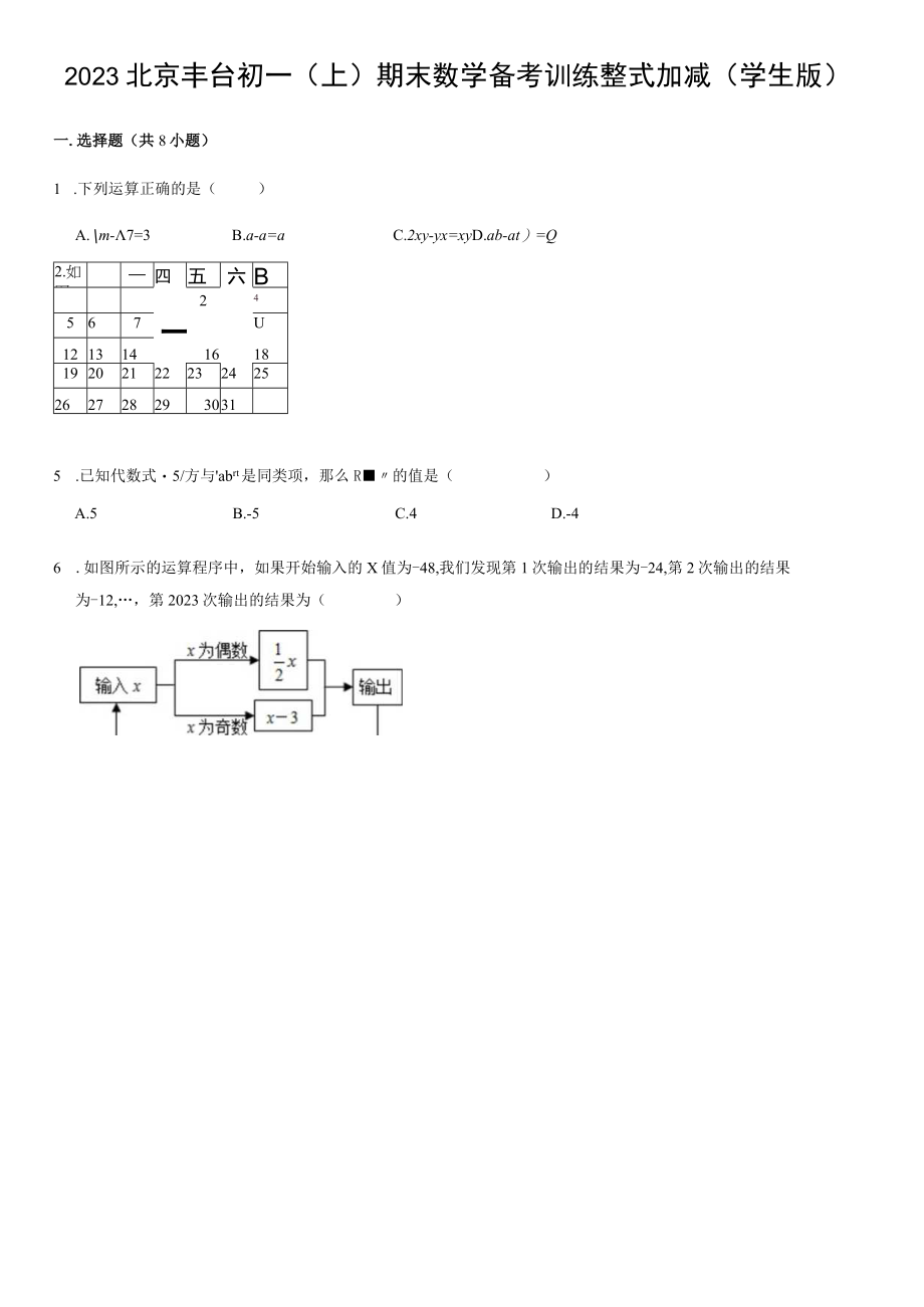 2023丰台备考整式加减.docx_第1页