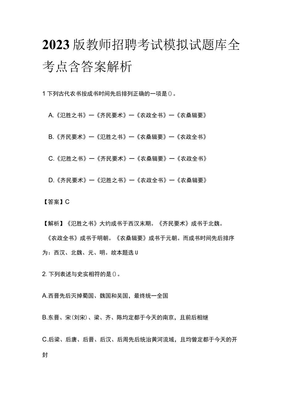 2023版教师招聘考试模拟试题库全考点含答案解析df.docx_第1页