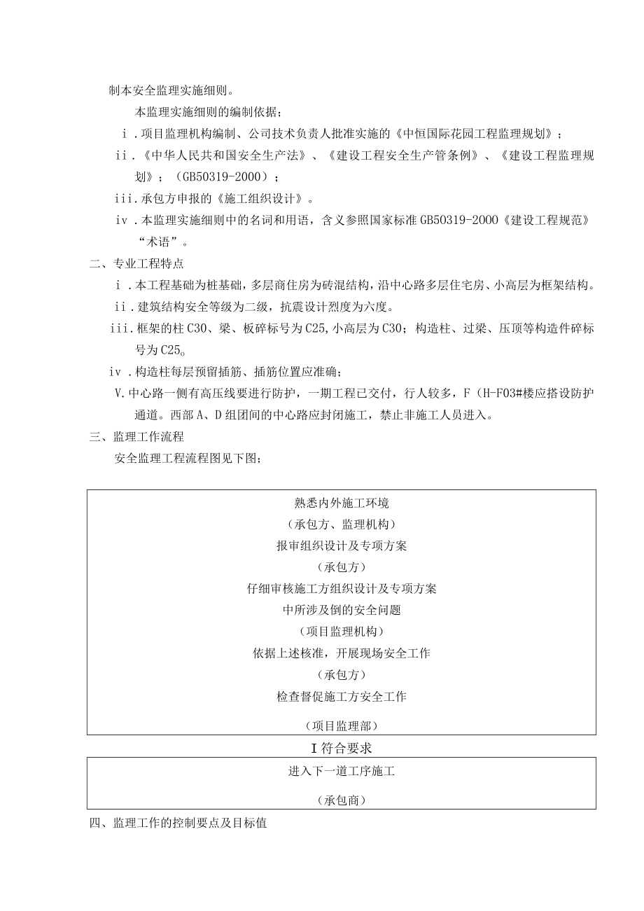 中恒国际新城二期工程安全监理实施细则.docx_第2页