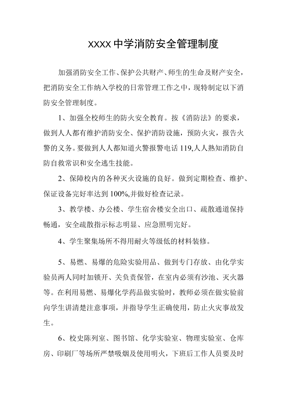 中学消防安全管理制度(1).docx_第1页