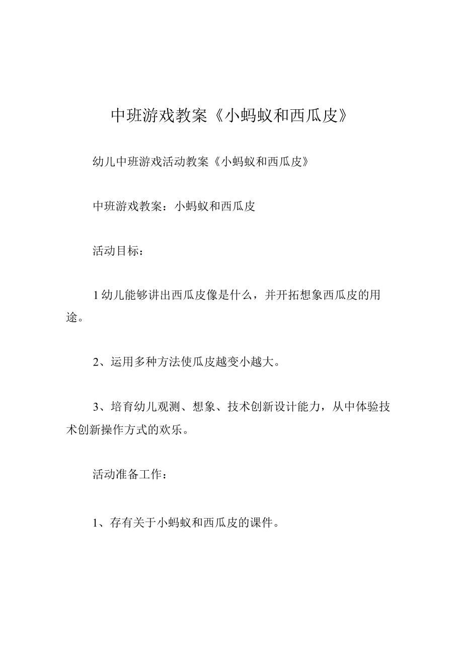 中班游戏教案小蚂蚁和西瓜皮.docx_第1页