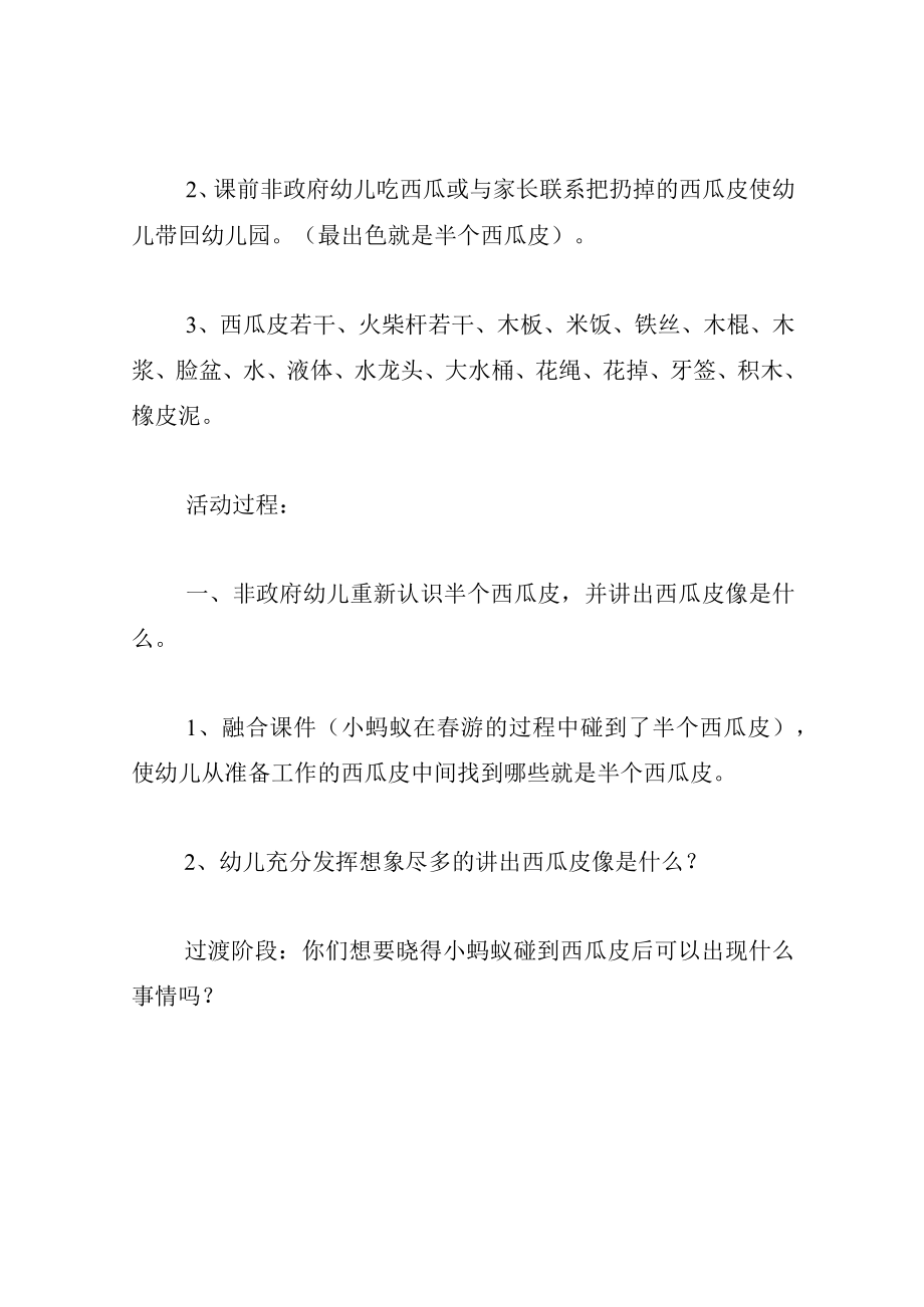 中班游戏教案小蚂蚁和西瓜皮.docx_第2页