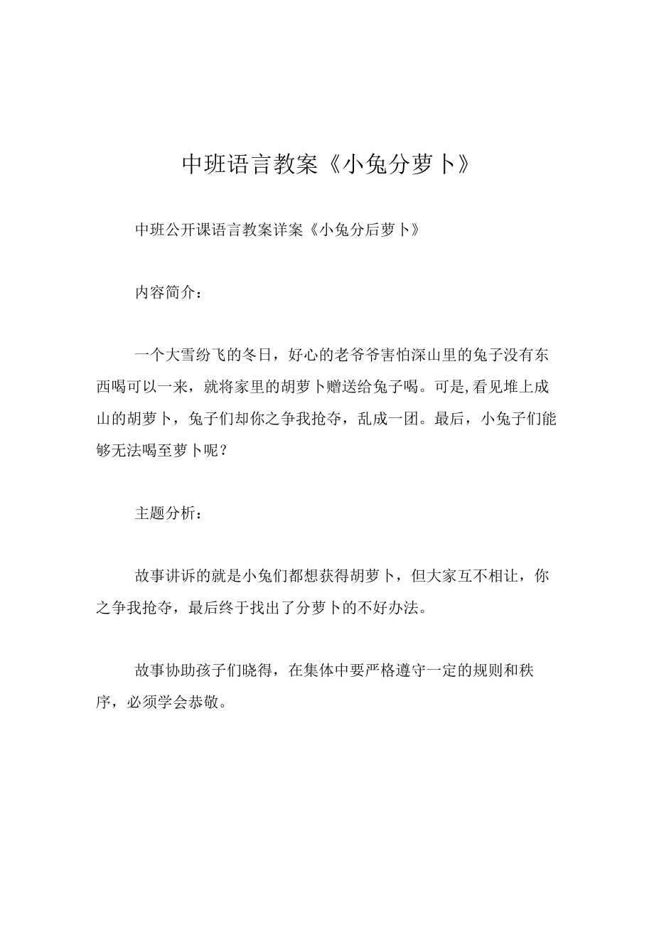 中班语言教案小兔分萝卜.docx_第1页