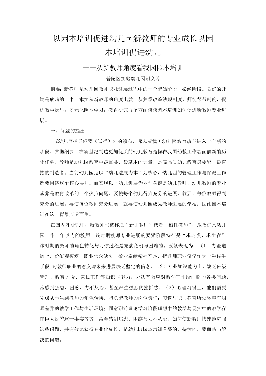 以园本培训促进幼儿园新教师的专业成长以园本培训促进幼儿.docx_第1页