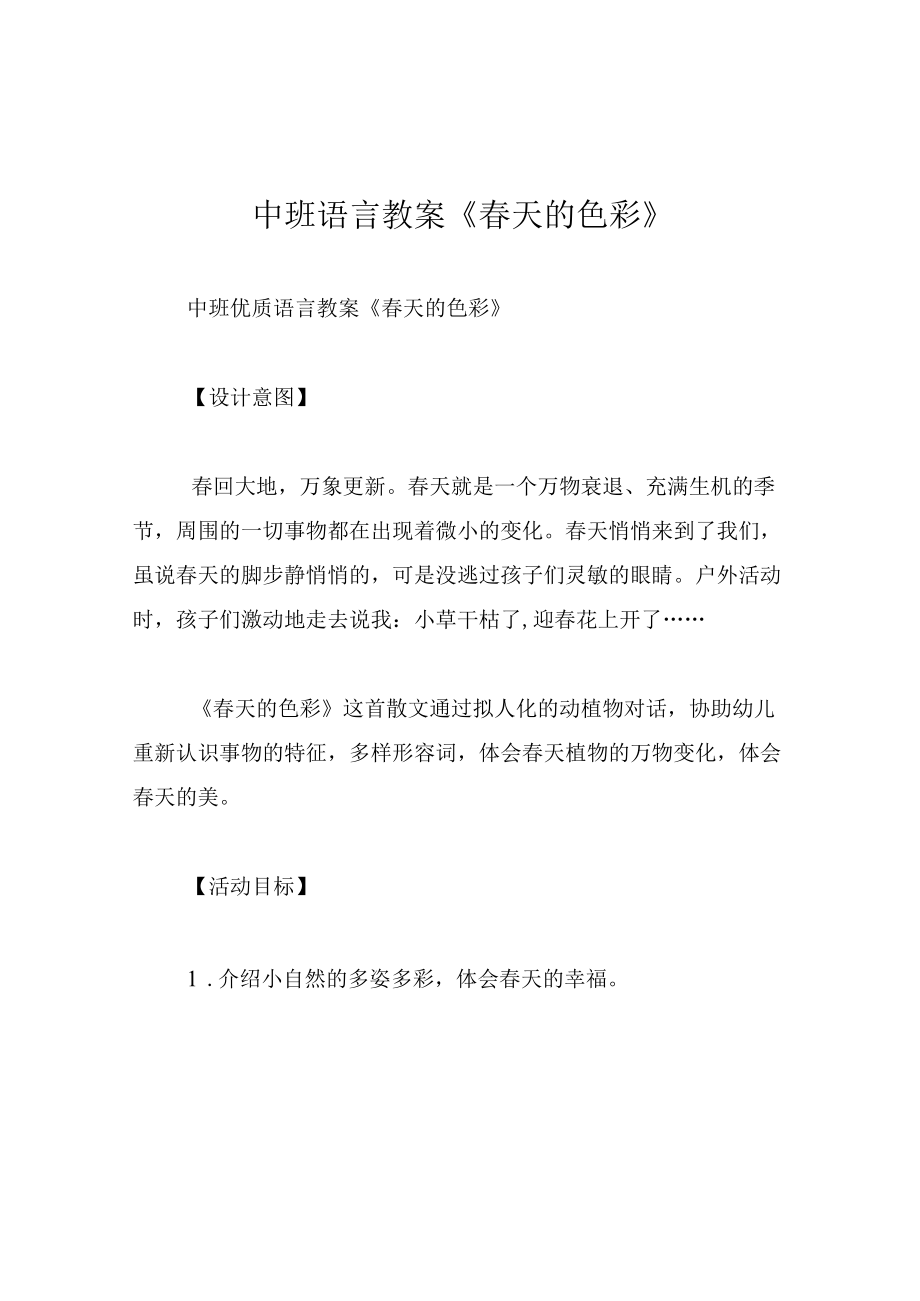 中班语言教案春天的色彩.docx_第1页