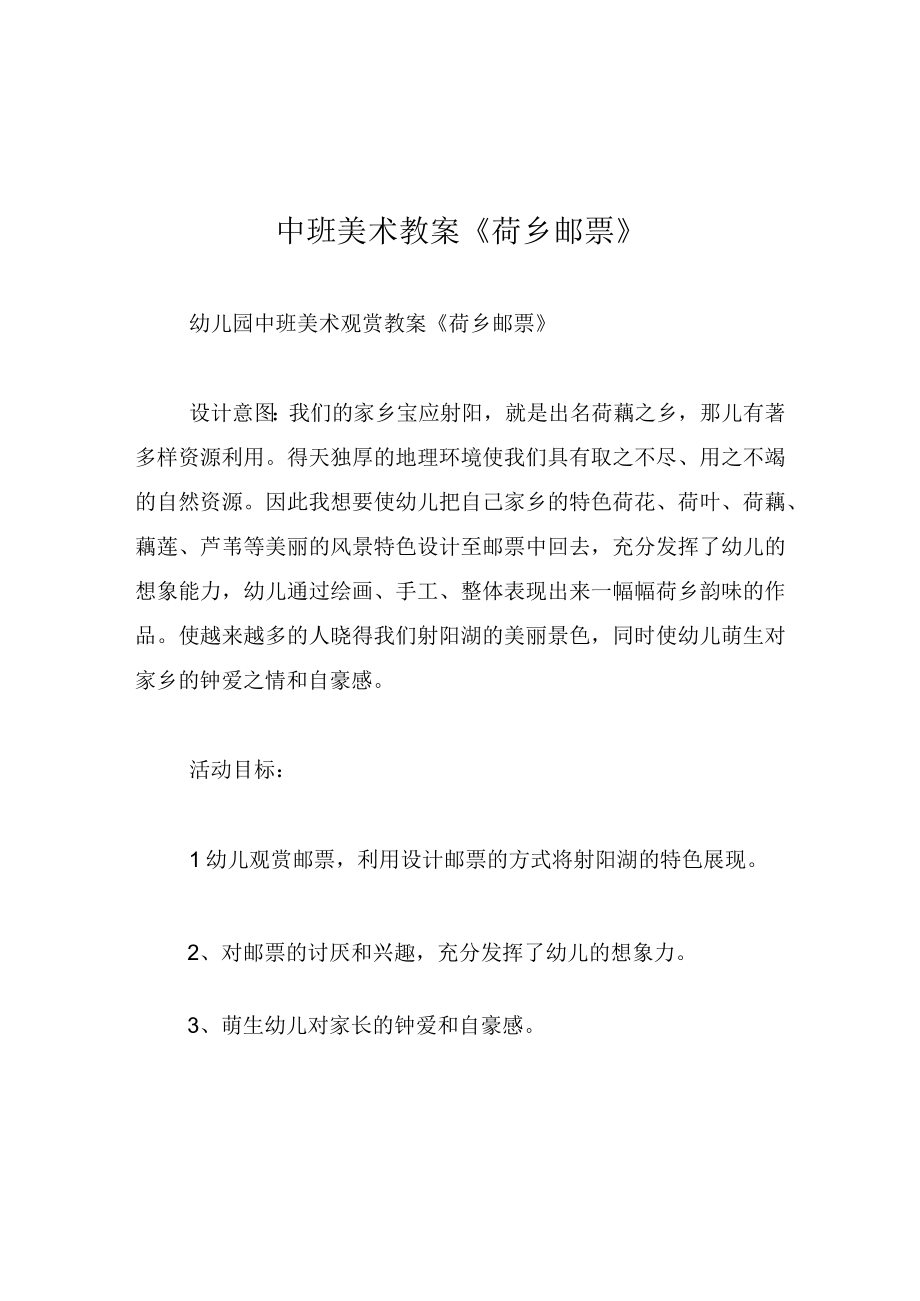 中班美术教案荷乡邮票.docx_第1页