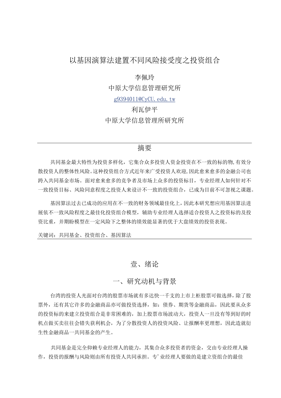 以基因演算法建置不同风险接受度之投资组合.docx_第1页