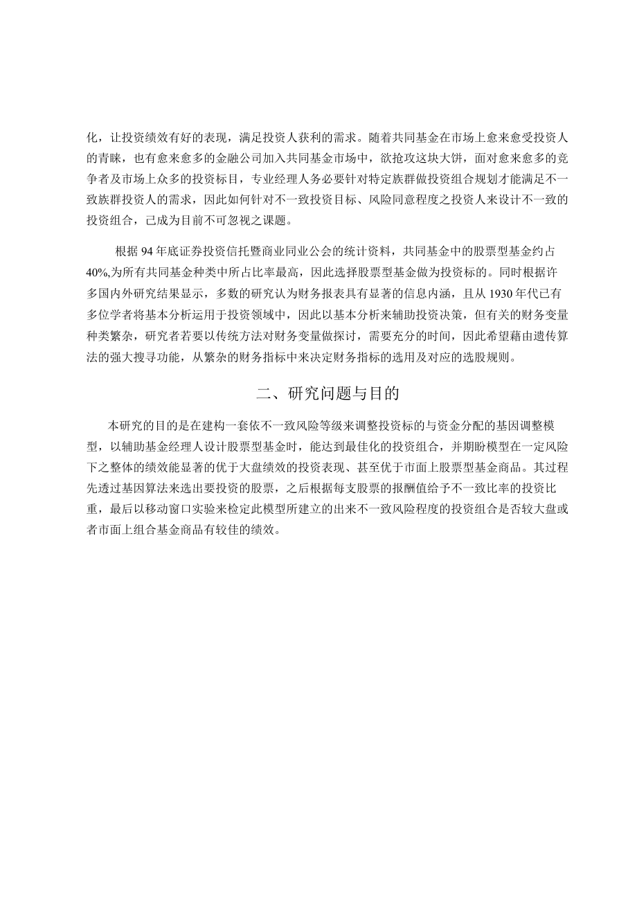 以基因演算法建置不同风险接受度之投资组合.docx_第2页