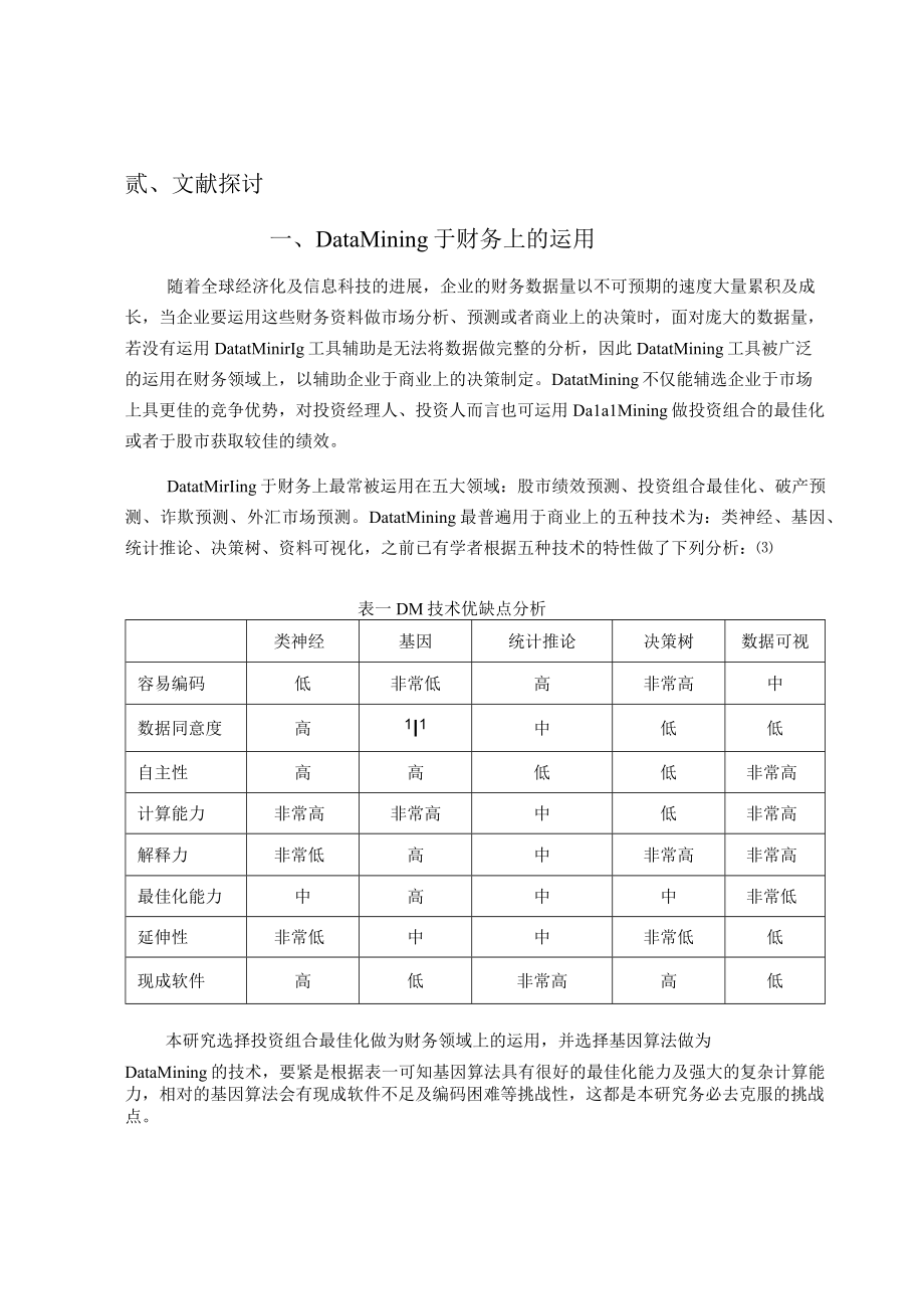 以基因演算法建置不同风险接受度之投资组合.docx_第3页