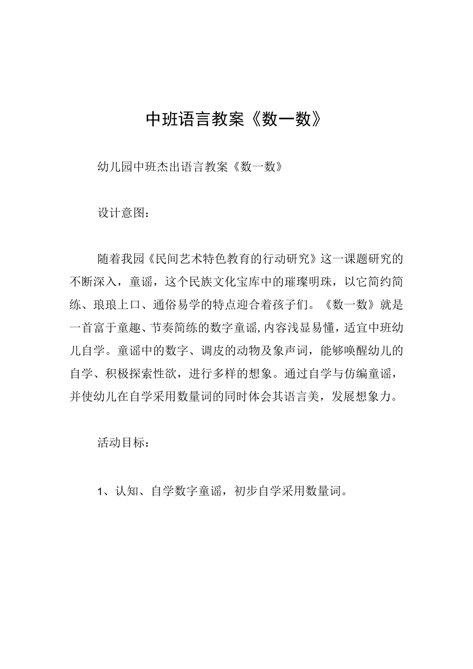 中班语言教案数一数.docx_第1页