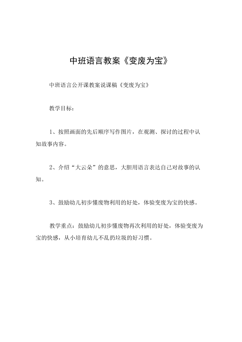 中班语言教案变废为宝.docx_第1页