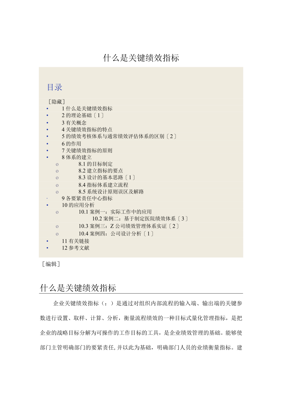 什么是关键绩效指标.docx_第1页