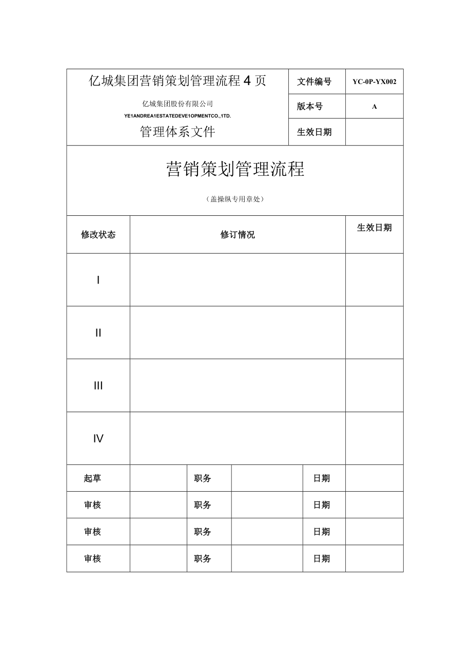 亿城集团营销策划管理流程4页.docx_第1页