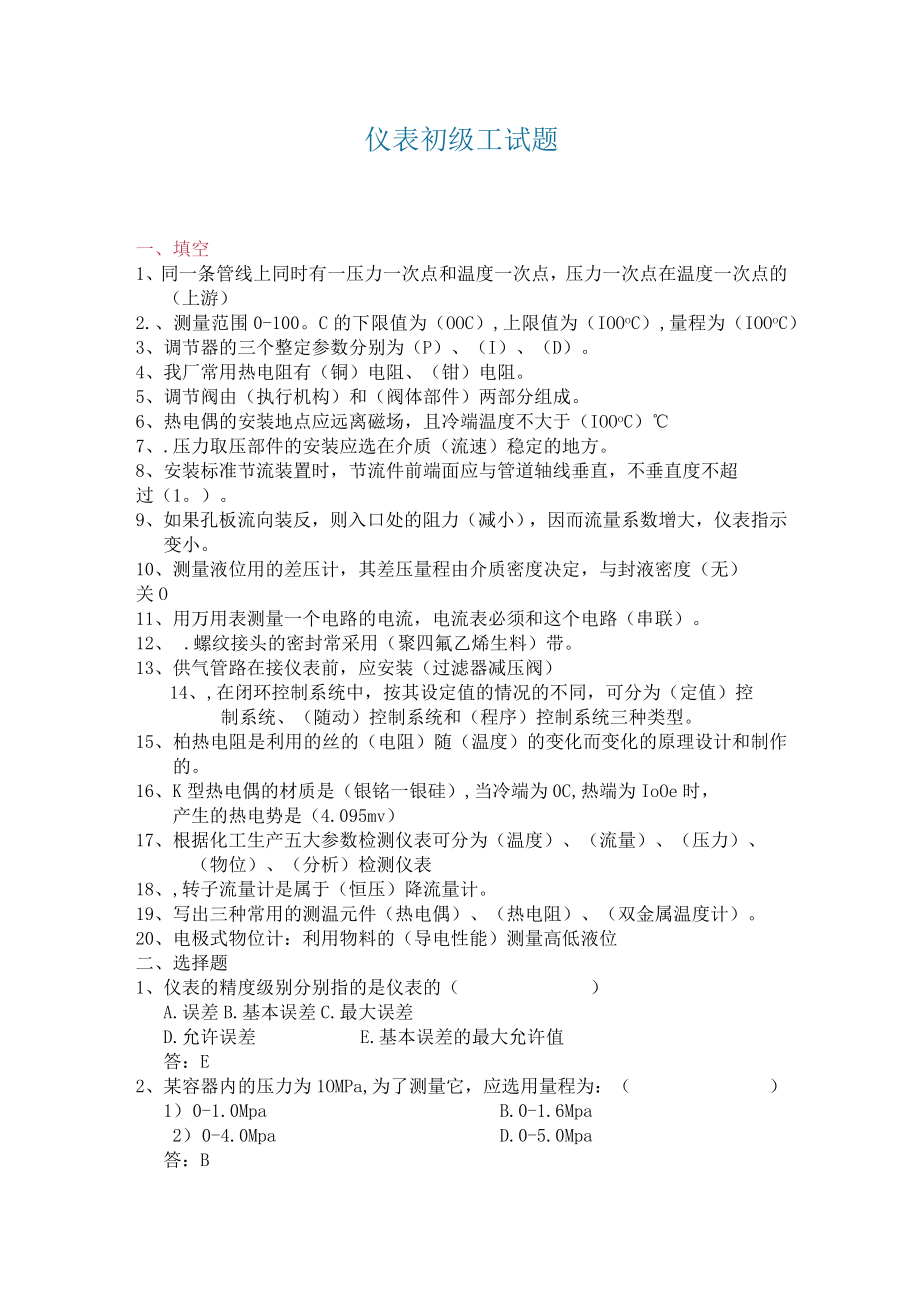 仪表初级工试题.docx_第1页