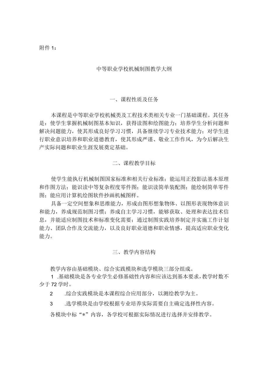 中等职业学校机械制图教学大纲.docx_第1页