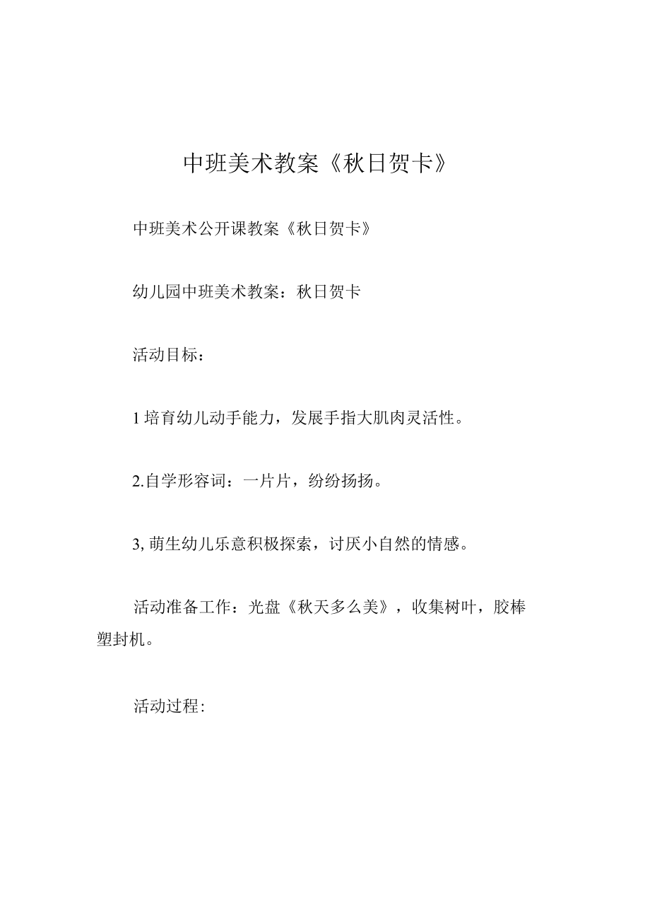 中班美术教案秋日贺卡.docx_第1页